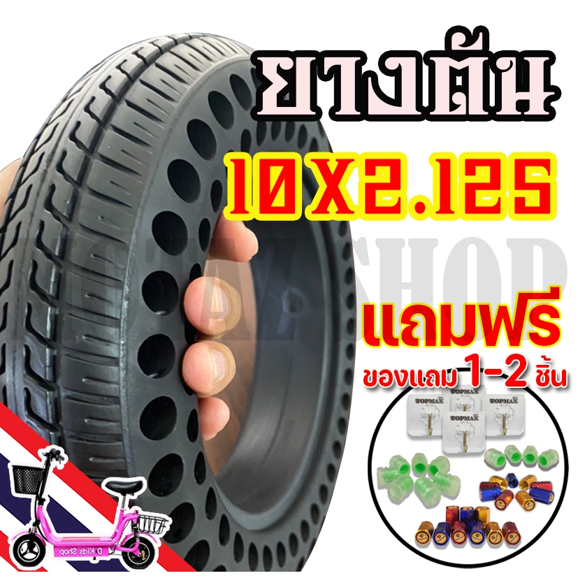 ยางตัน 10x2.125 สำหรับสกู๊ตเตอร์เหล็กล้อหลัง10นิ้ว 14ซม. ยางตันสำหรับล้อหน้าและล้อหลัง (มีห้าร้าน) ร