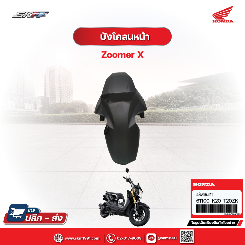 บังโคลนหน้า รถสีดำ-ส้ม, รถสีดำ-แดง, รถสีดำ สำหรับรถรุ่น Zoomer X ปี2012-2014แท้ศูนย์ HONDA (61100-K20-T20ZK)