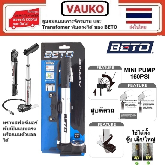 VAUKO : CLK-BETO-CCO สูบลมจักรยานอลูมิเนียมอัลลอยด์แบบพกพาแบบเกาะจักรยาน จำนวน 1 ตัว สีเงิน