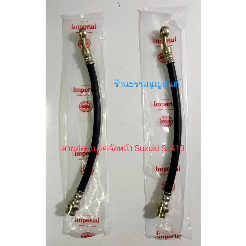 สายอ่อนเบรคล้อหน้า Suzuki SJ413