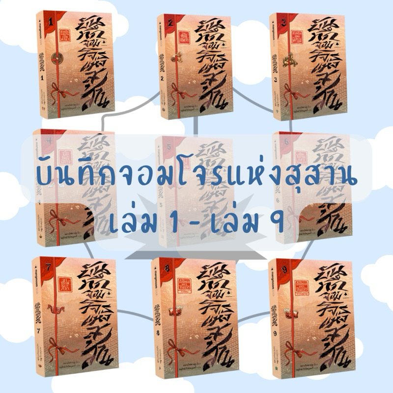 [แยกเล่มบันทึกจอมโจรแห่งสุสาน ภาคหลัก] นิยายชุด บันทึกจอมโจรแห่งสุสาน เต้ามู่ เต้ามู่ปี่จี้ นิยายผจญภัย ขุดสุสาน