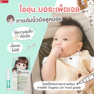 ไออุ่น บอระเพ็ด เจล 1 ml. ขม x3 ดูแลนิ้วมือสำหรับเด็ก (Organic Nourishing Baby Hand Gel with Heartleaf Moonseed Extract)