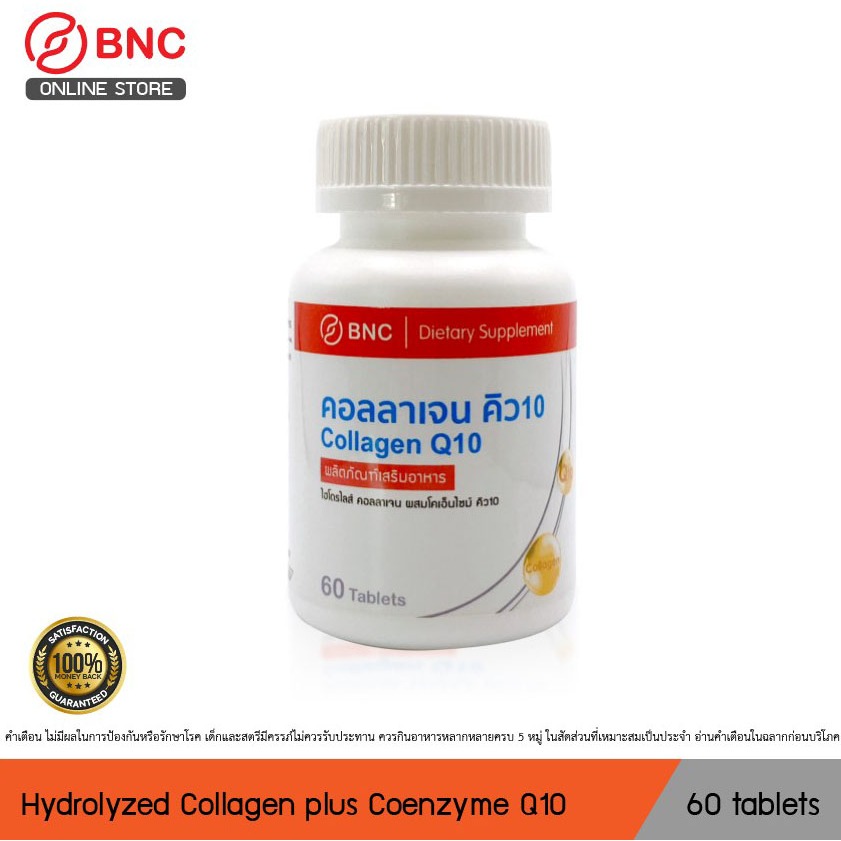 BNC Collagen Q10 60 Tablets บีเอ็นซี คอลลาเจน คิว10 (ผลิตภัณฑ์เสริมอาหาร)