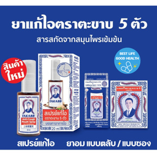 [เลือกสินค้าในตัวเลือก] ยาอมแก้ไอ สเปรย์แก้ไอ ตราตะขาบ 5 ตัว…