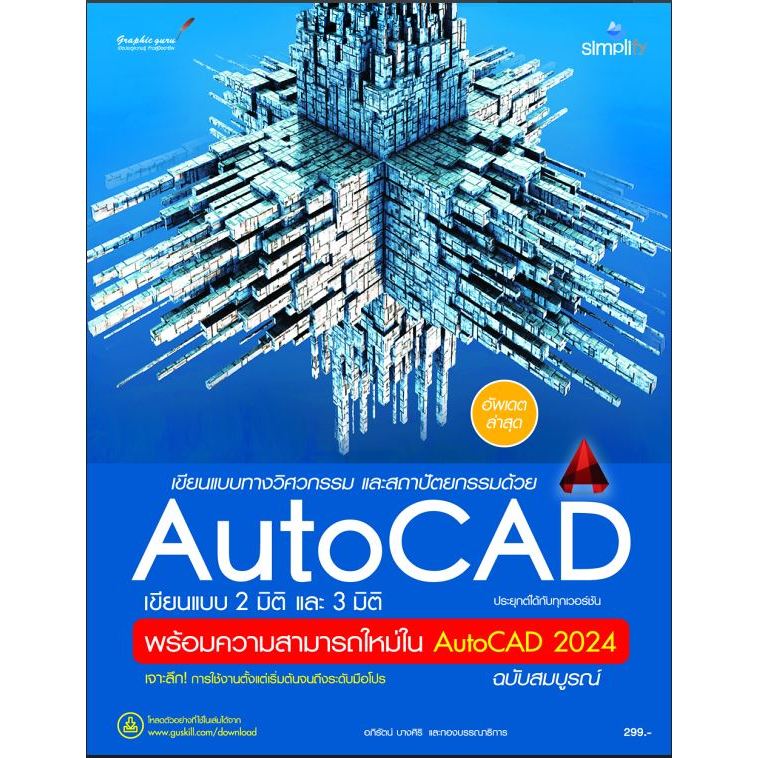978-616-262-799-6 หนังสือ AutoCAD เขียนแบบ 2 มิติ และ 3 มิติ + ความสามารถใหม่ 2024