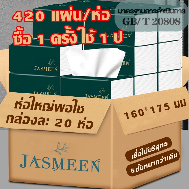 JASMEEN???? (พร้อมส่งจากไทย)กระดาษทิชชู่ กระดาษชำระ กระดาษทิชชู่เช็ดหน้า ทิชชู่เช็ดมือ 1ห่อ420 แผ่น หนา5ชั้น 1 ลังมี 20 ห่อ