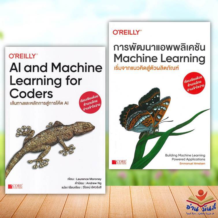 หนังสือ การพัฒนาแอพพลิเคชันMachine Learning,AI and Machine Learning for Coders แยกเล่ม คอมพิวเตอร์ Internet อ่านมันส์