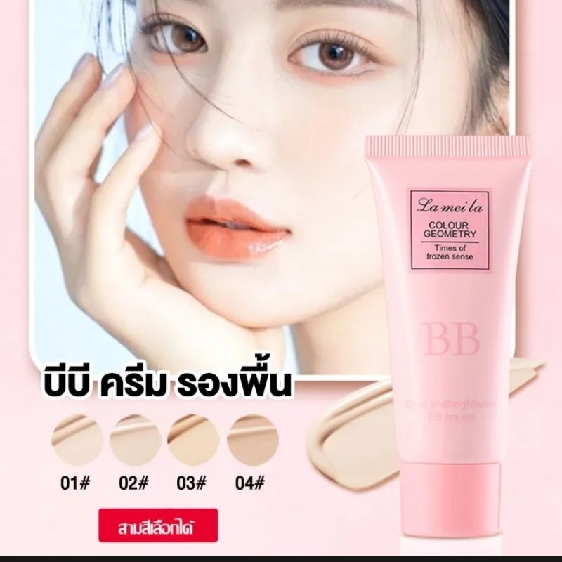 คอลซีลเลอร์ ครีมรองพื้นกันน้ำ กันแดด Lameila BB Cream 30g