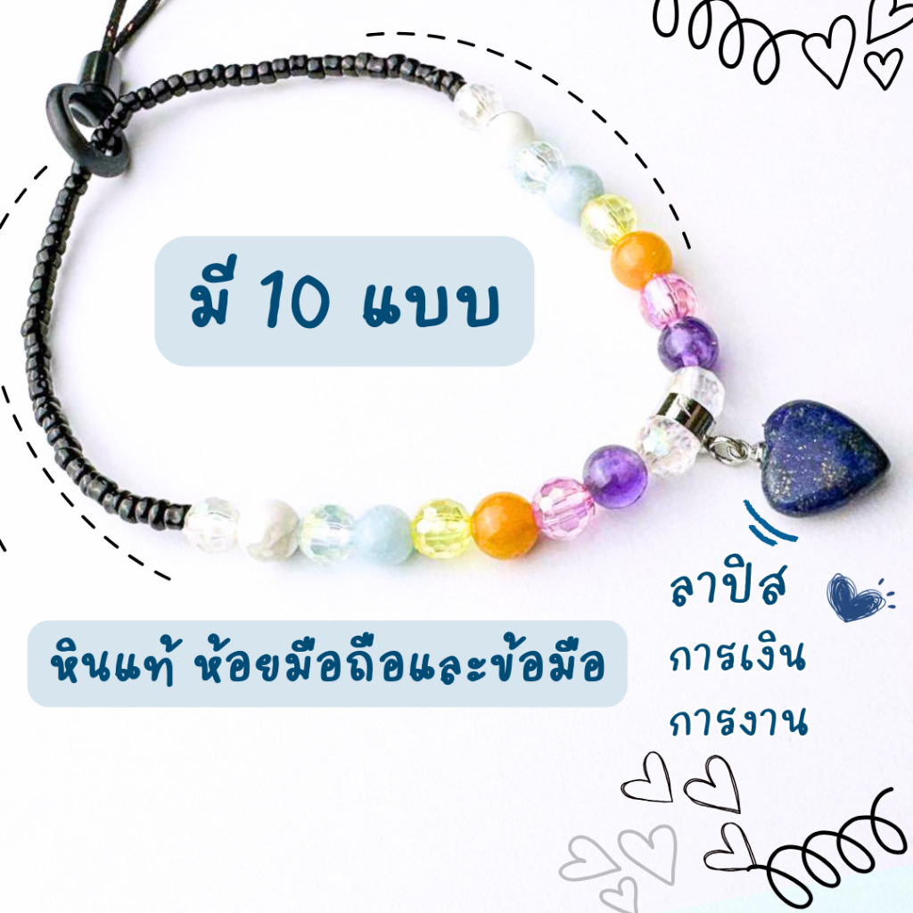 ใหม่ รุ่นยางยืด สายห้อยมือถือนำโชค แบบคล้องข้อมือได้ หินอัญมณีแท้ มงคล เสริมดวง แก้ชง