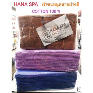 ฮานา สปา ผ้าขนหนู ผ้าเช็ดผมอย่างดี คอตตอน 100% แพ็คละ 1 โหล/…
