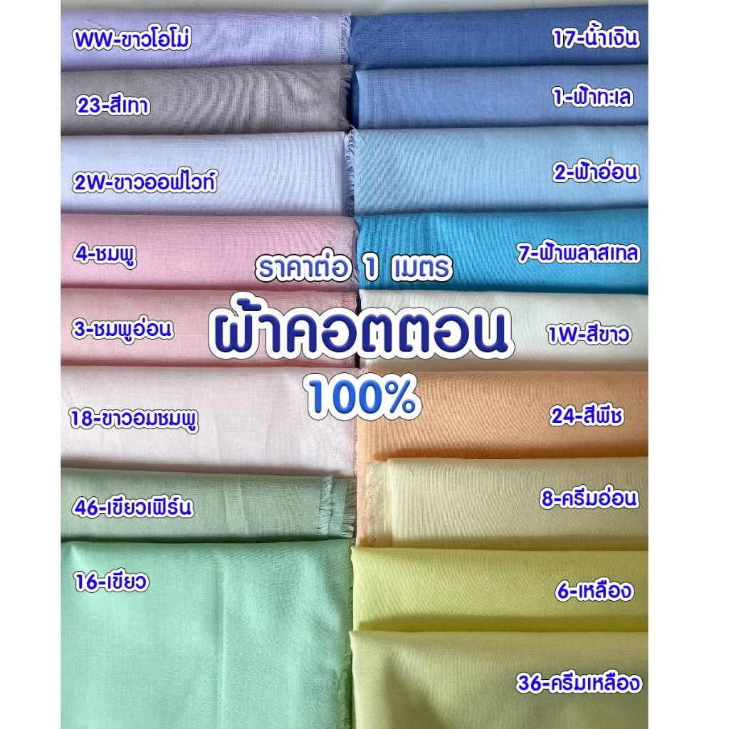ผ้า ราคาต่อเมตร Cotton 100% เกรด A (ราคาต่อ 1 เมตร) (มีหลายสี) เนื้อบาง นุ่มพิเศษ ผ้าฝ้าย ผ้าคอตตอน ซับใน บาง SMP