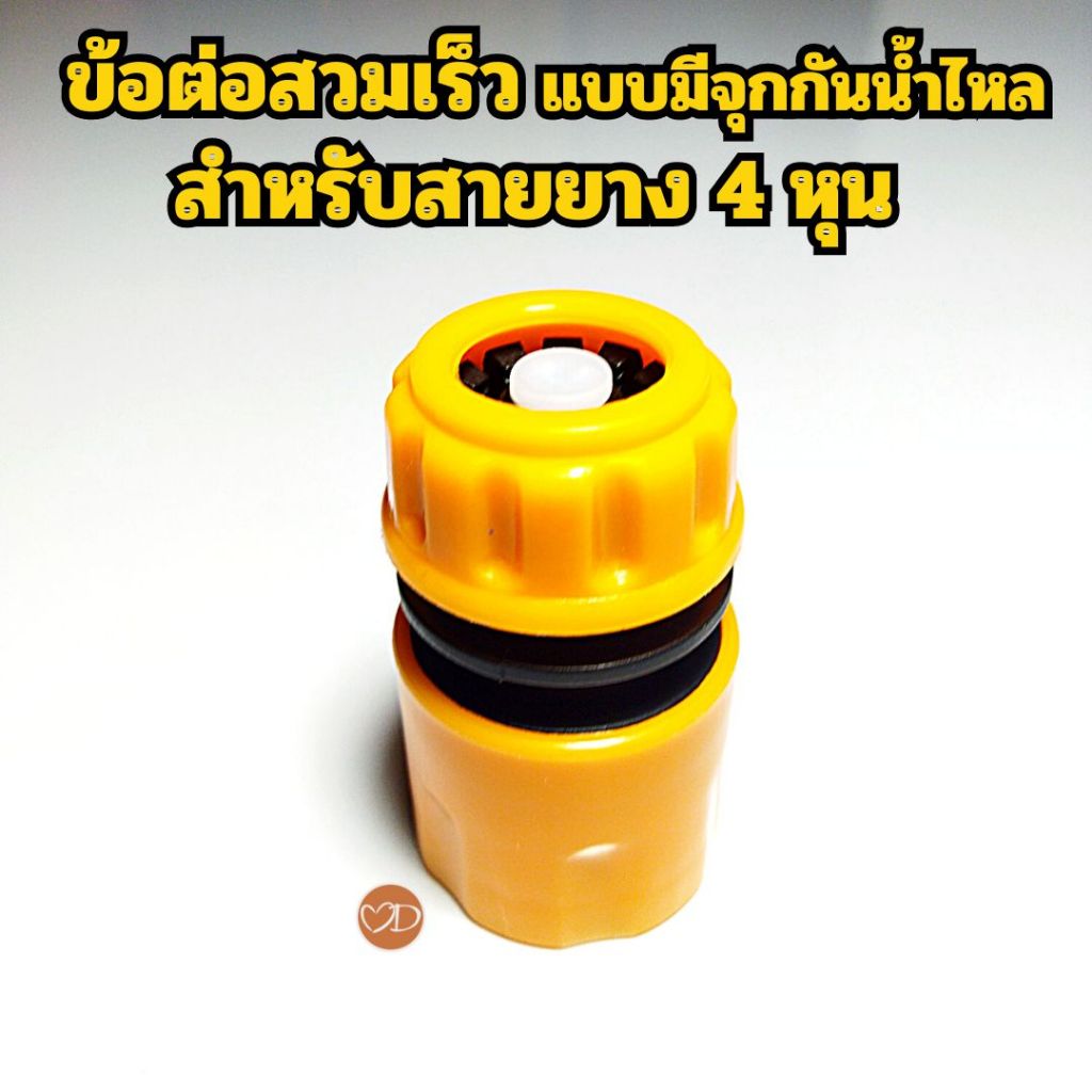 ข้อต่อสวมเร็ว แบบมีจุกกันน้ำไหล (Stop Valve) สำหรับสายยางขนาด 4 หุน หรือ 1/2 นิ้ว