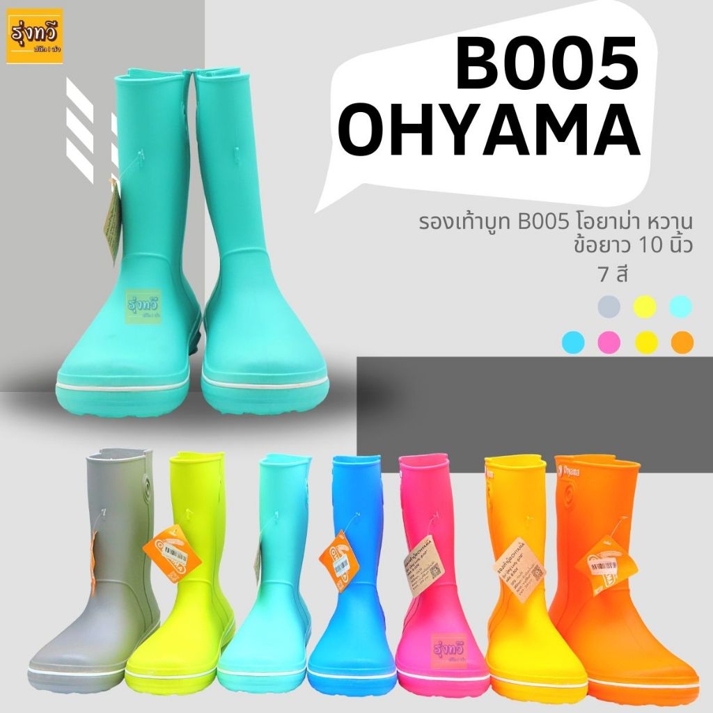 รองเท้า บูท โฮยาม่า B005 หวาน Ohyama สูง 10นิ้ว เบอร์ 9.5-10-10.5-11.11.5- (1คู่) สีสวย กันน้ำ คละสี