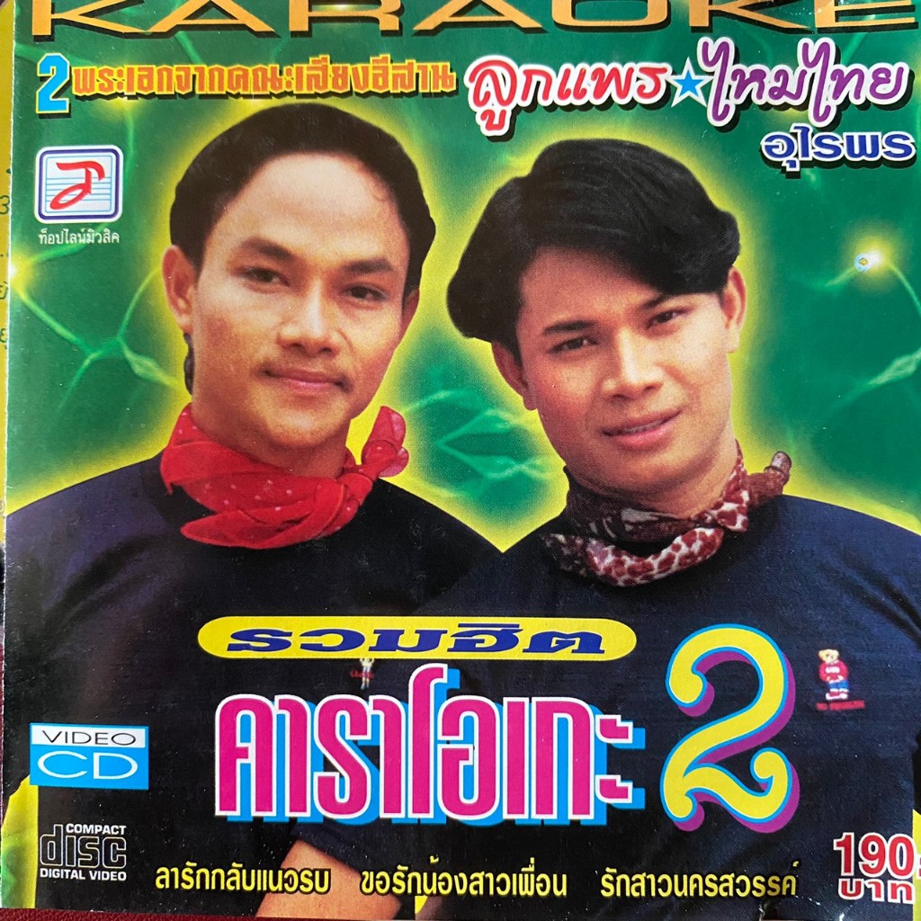 VCD ลูกแพร & ไหมไทย อุไรพร ชุดรวมฮิต 2