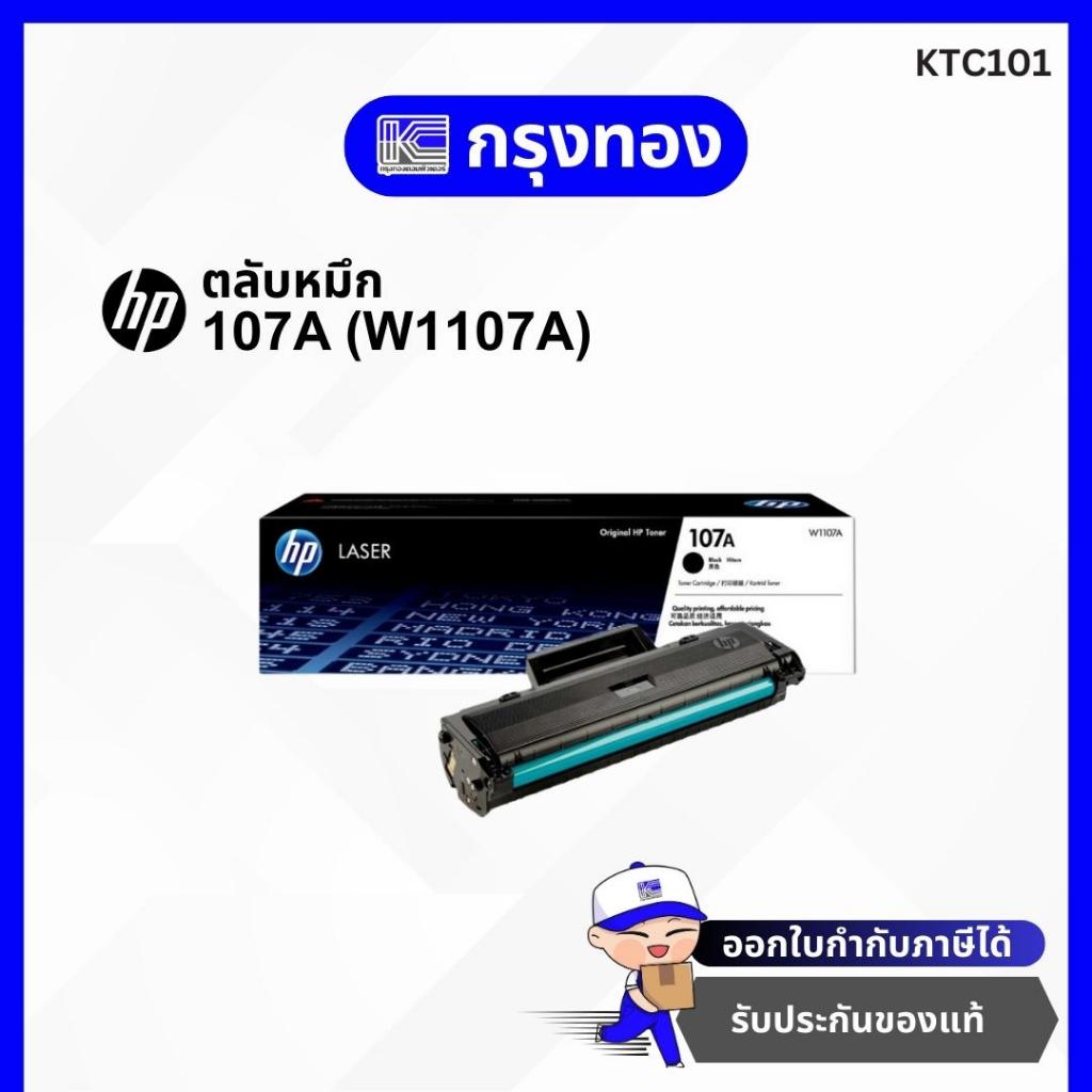 ตลับหมึก HP 107A Black Original Laser Toner Cartridge (W1107A) ของแท้ HP 107A, 107W