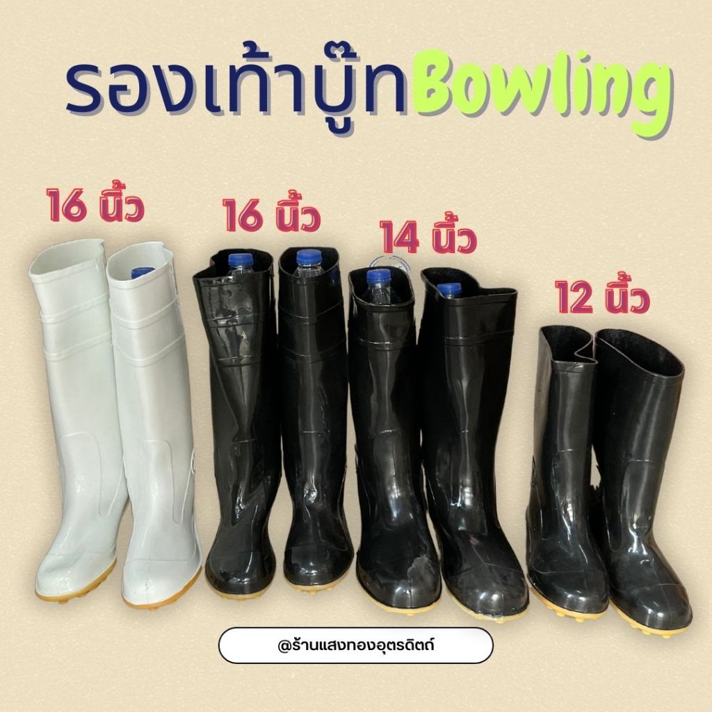 รองเท้าบู๊ท Bowling สูง 16 นิ้ว บู๊ทยาว ใส่ลุยน้ำ ทำสวน งานเกษตรกรรม แถมถุงมือทำสวน 1คู่ สีดำ
