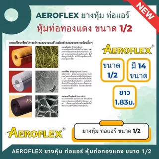 ยางหุ้มท่อ AEROFLEX แอร์โร่เฟล็กซ์ ขนาด 1/2 นิ้ว (1เส้น/ยาว1.83 เมตร) มี 14 แบบรูในให้เลือก