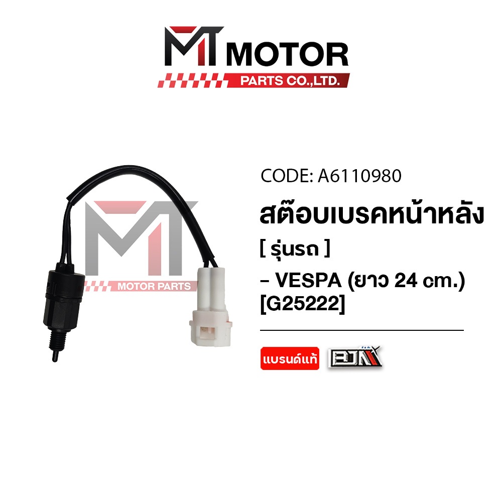 (A6110980) สต๊อปเบรคหลังVESPA, สต๊อปเบรคหน้าVESPA [24Cm] [MT] สต๊อปเบรคหลังเวสป้