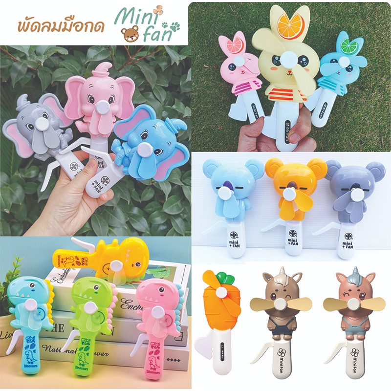 พัดลมมือกด พัดลมขนาดเล็กใช้มือกด พัดลมพกพาขนาดเล็ก ใบพัดอ่อนนุ่มปลอดภัย  กดง่ายลมเย็นสบาย
