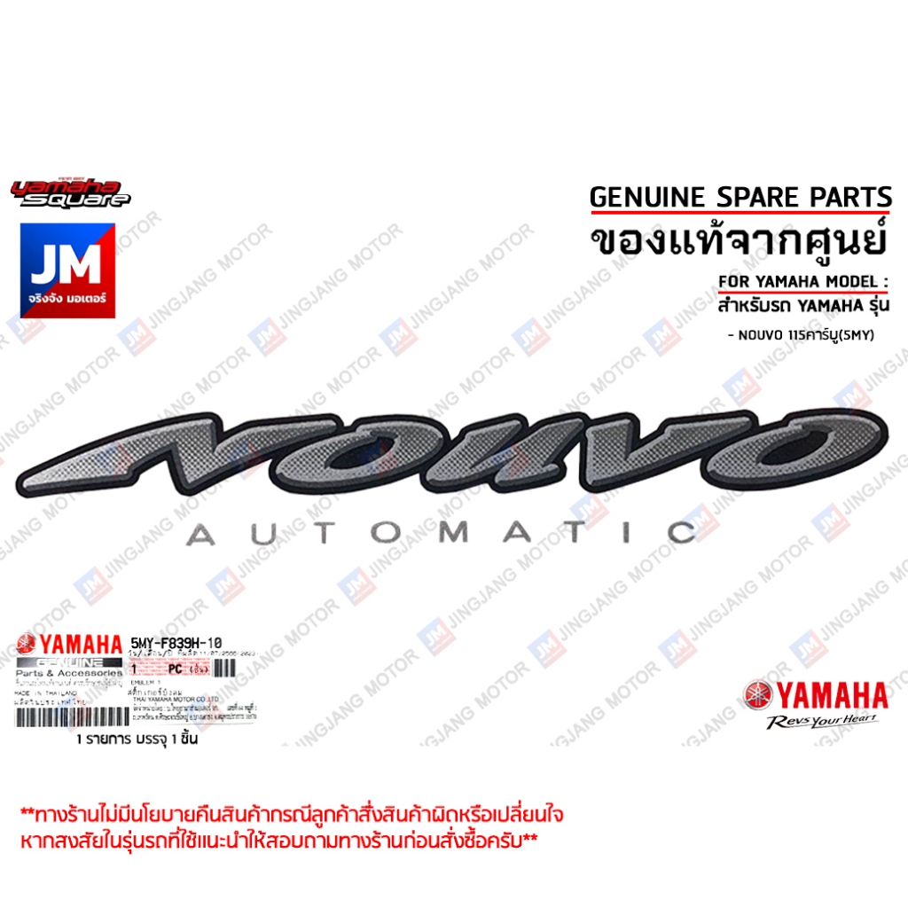 5MYF839H1000 สติ๊กเกอร์บังลม, คำว่า NOUVO ติดบังลมหน้า EMBLEM  NOUVO 115คาร์บู(5MY)