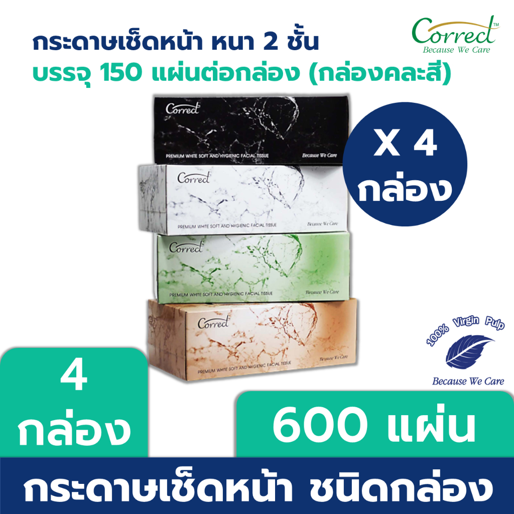 Correct กระดาษเช็ดหน้าชนิดกล่อง หนา 2 ชั้น บรรจุ 150 แผ่น/กล่อง x 4 กล่อง คละสี (600 แผ่น)