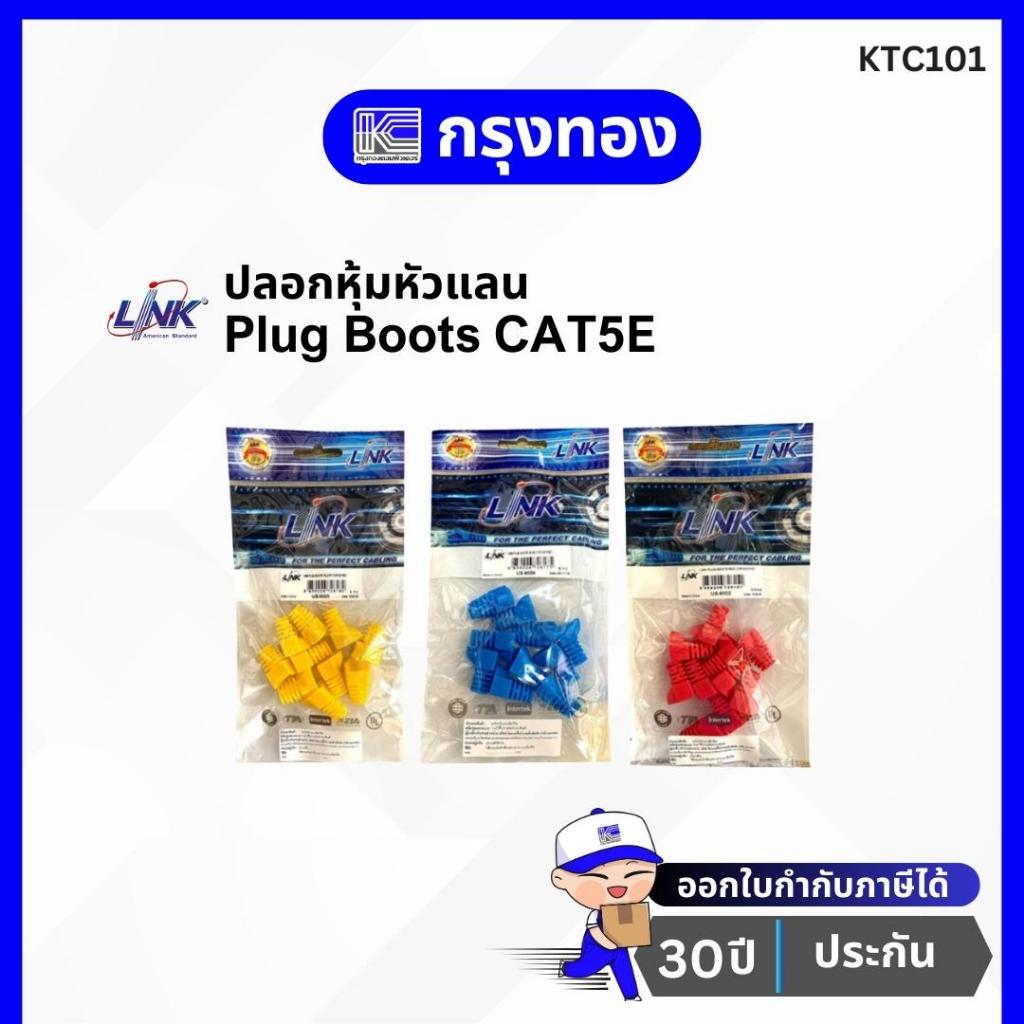 LINK Plug Boots CAT5E ปลอกหุ้มหัวแลน (10 ชิ้น/แพ็ค) US-6002 / US-6004 / US-6005