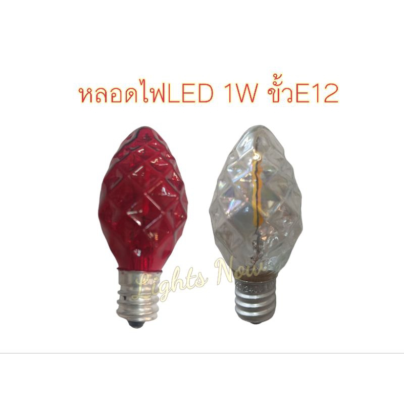 หลอด​ไฟศาลเจ้า หลอดจำปา LED​ สีแดง และสีวอร์มไวท์ ขั้วเกลียว E12 1W 220V​ (iราคาต่อชิ้น)