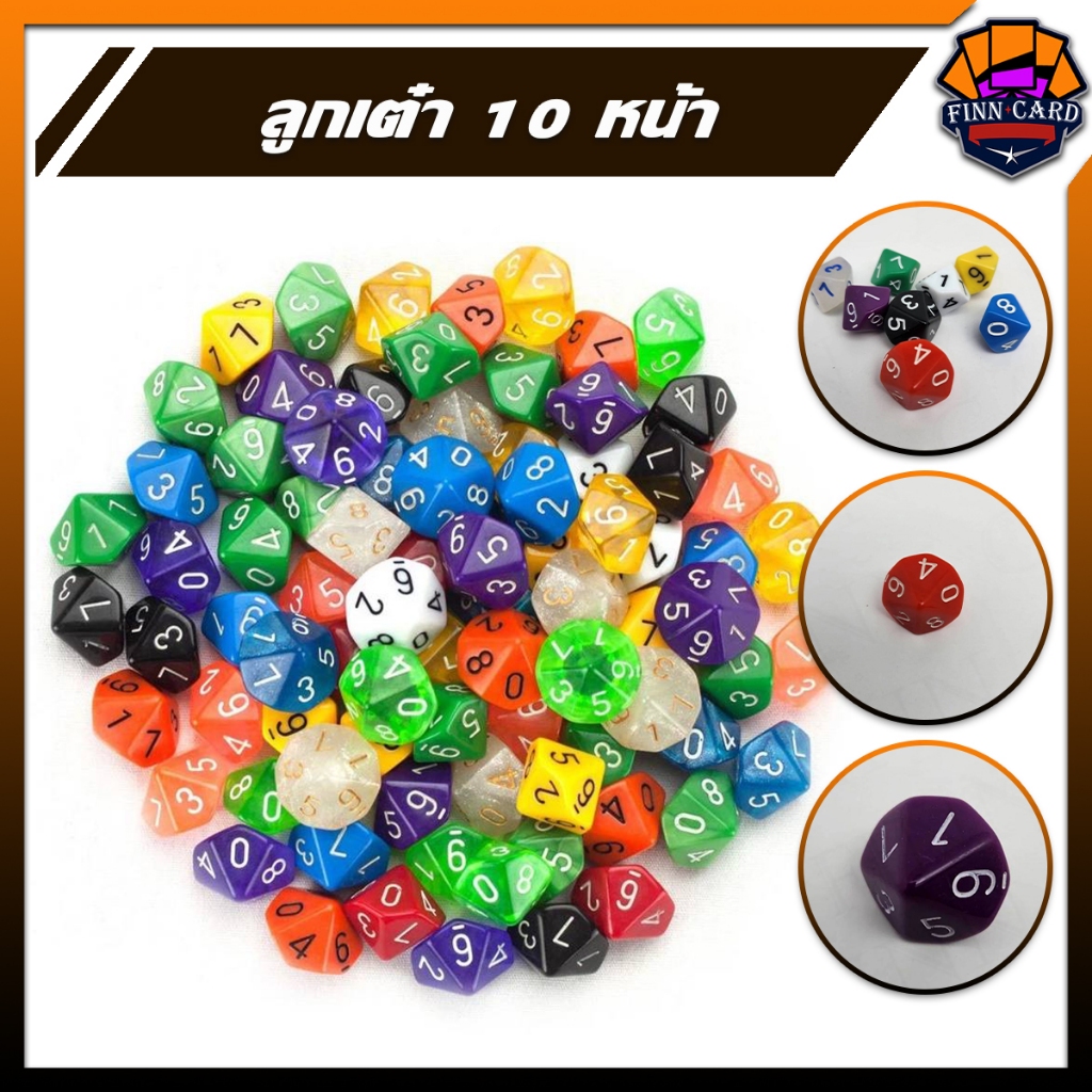 [ซื้อ10แถม1] ลูกเต๋า10หน้า สำหรับเล่นเกมส์ (ราคาขายต่อ 1 ลูก) TOY