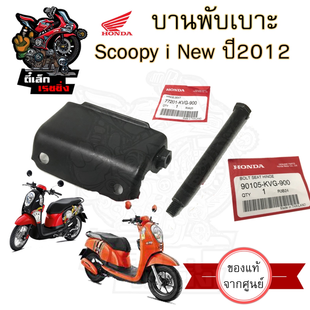 381.2 บานพับเบาะ Scoopy i New 2012 ไฟเลี้ยวบังลม แท้ศูนย์ฮอนด้า ฮอนด้า สกูปปี้ ไอ นิว Scoopy i New หูยึดเบาะ แท้Hond