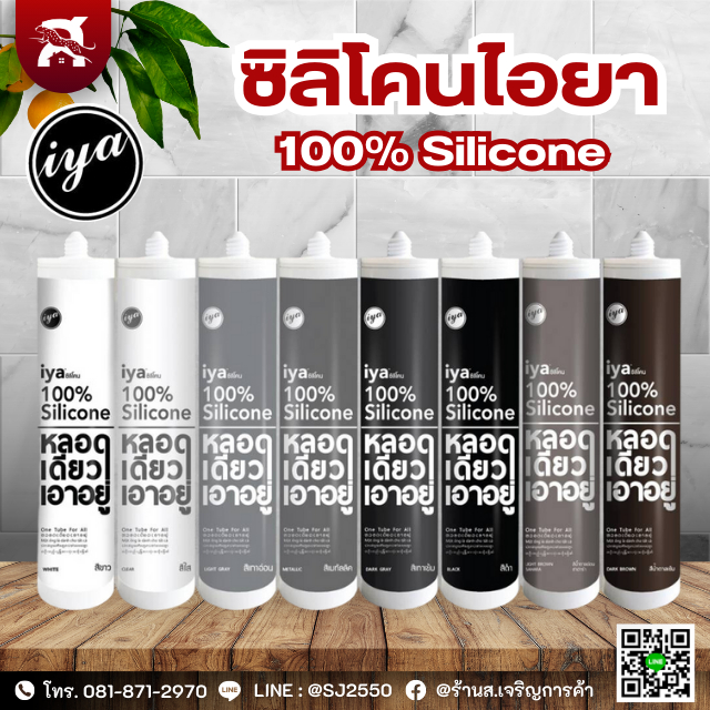 ซิลิโคนไอยา (IYA) | ซิลิโคนแท้ 100% | ขนาด 290 ml. | หลอดเดียวเอาอยู่!