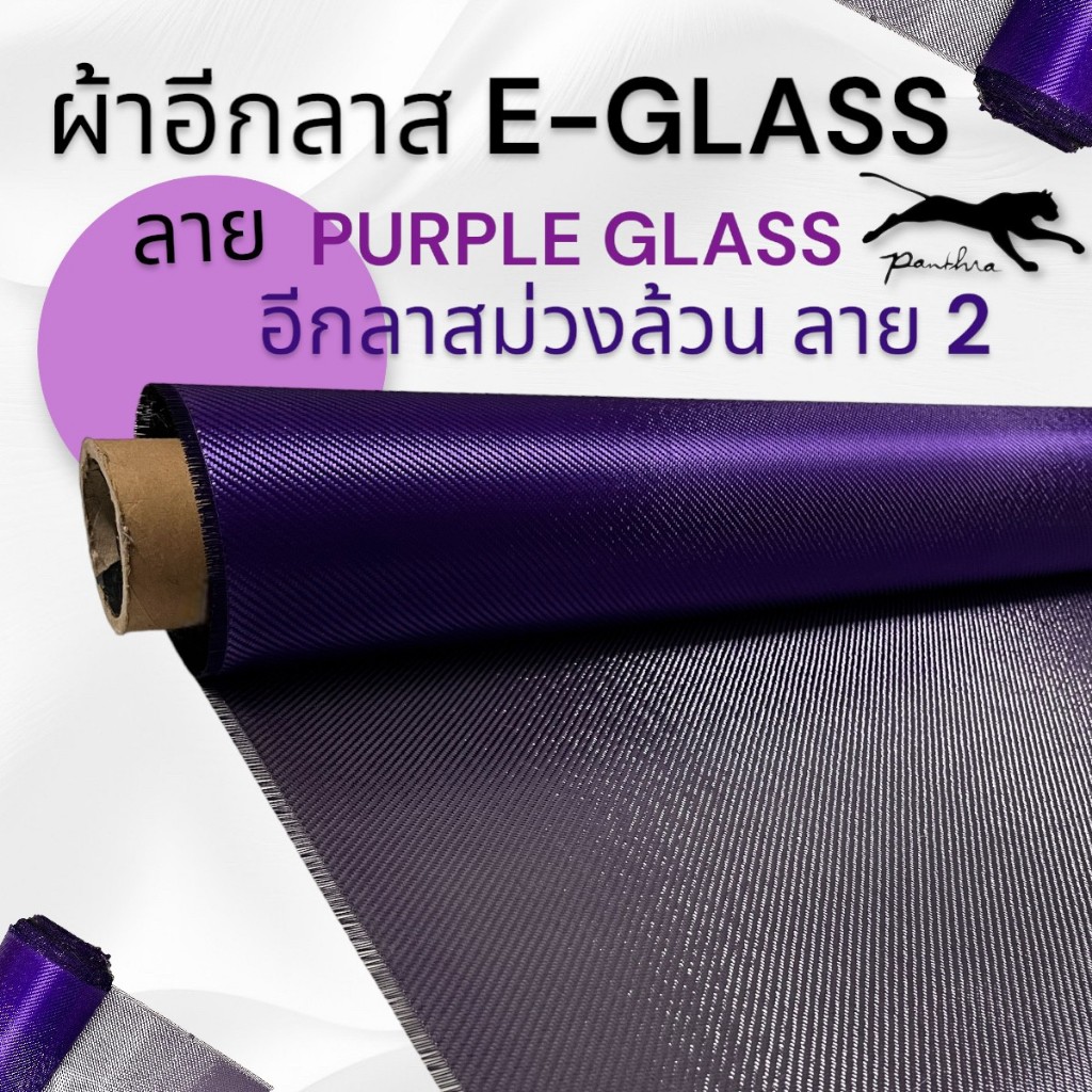 ผ้า อีกลาส สี ม่วง  300g. หน้ากว้าง 1 เมตร สำหรับคุณลูกค้าที่ต้องการผ้ายาวเกิน 1 เมตร ขึ้นไป - รูปที่ 2