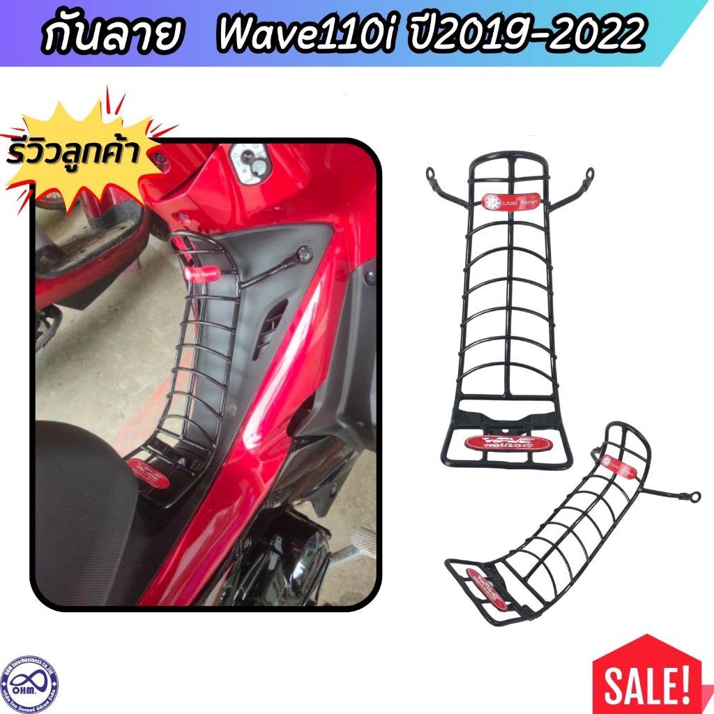 กันลาย Wave110i ปี 2019-2022 ชุดอะไหล่แต่ง เวฟ110i เหล็กกันรอย สีดำ