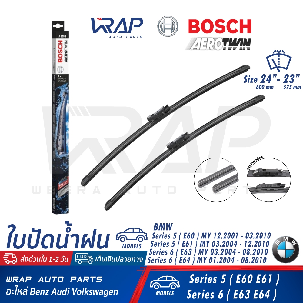 ⭐ BMW ⭐ ใบปัดน้ำฝน BOSCH | บีเอ็ม E60 E61 E63 E64 ขนาด 24"+23" เบอร์ A955S | OE 61 61 0 431 438 | ก้