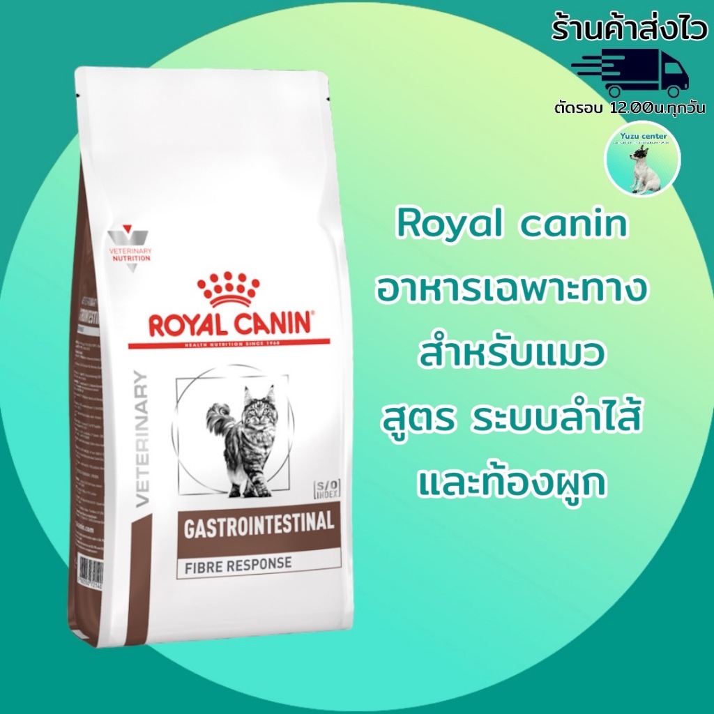 Royal Cat Gastrointes Fibre Response 2กก.อาหารแมวท้องผูก