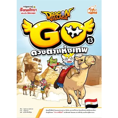 Dragon Village Go Vol.13 ตอน ดวงตาแห่งเทพ ผู้เขียน: highbrow  สำนักพิมพ์: รีดคอมิกส์/Read comics