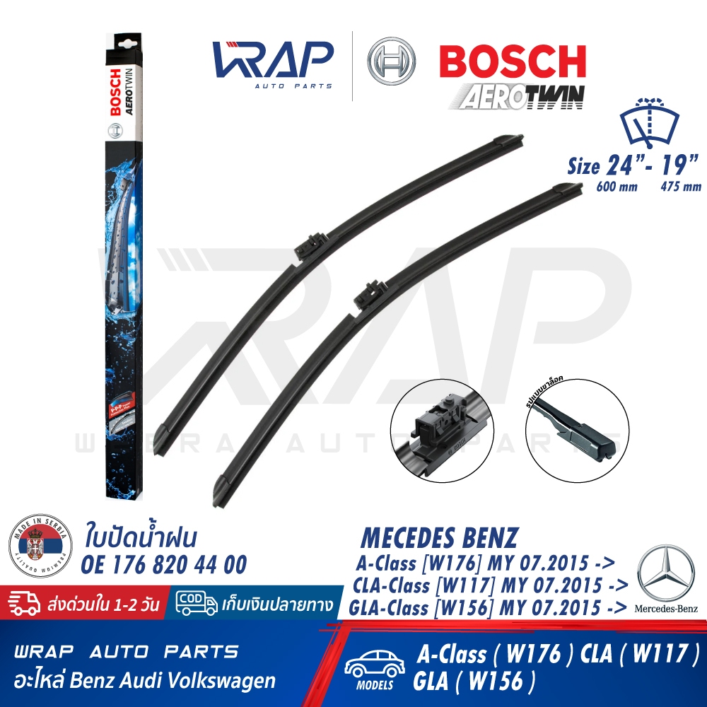 ⭐BENZ⭐ ใบปัดน้ำฝน BOSCH Aerotwin รุ่น CLA(W117 W118) GLA(W156) W176 W177 ขนาด 24/19 นิ้ว | A205S | V