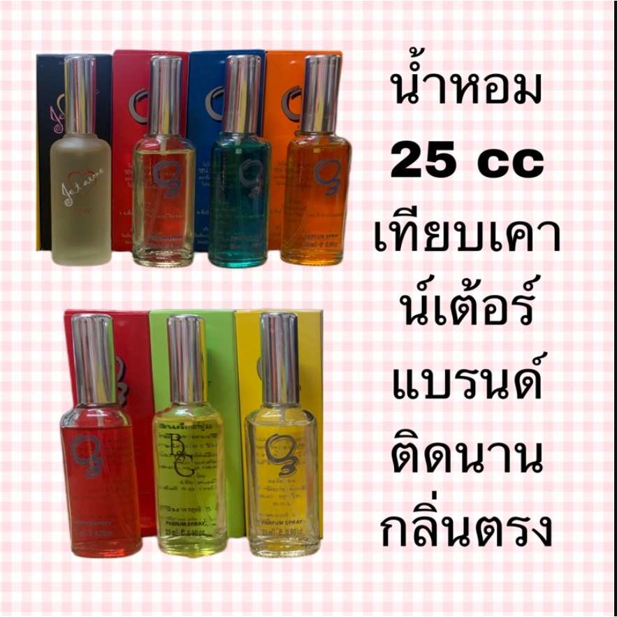 ล้างสต้อก น้ำหอม เทียบแบรนด์ดัง 25 ml หอมติดนาน 4-5 ชม