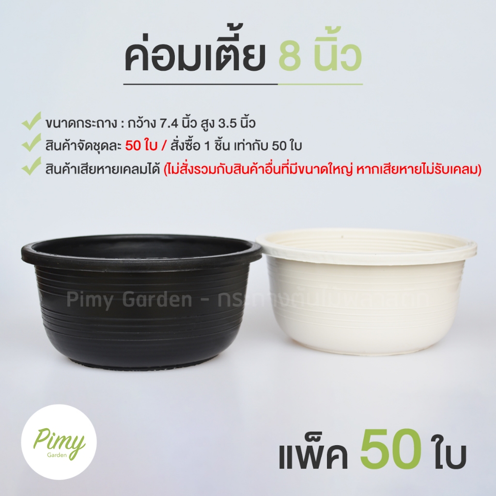 กระถางต้นไม้ ทรงเตี้ย 8 นิ้ว สีดำ สีขาว 50 ใบ