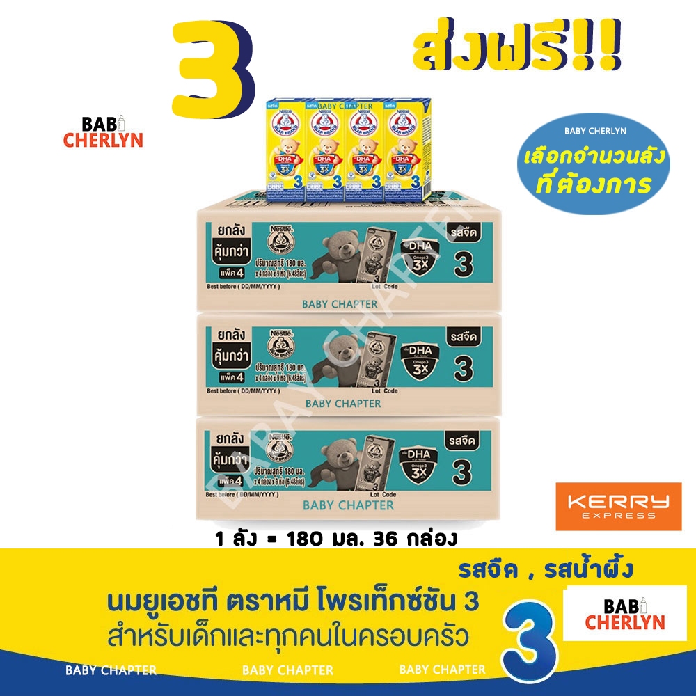 3 ส่งฟรี! Bear Brand Protextion 3 นมตราหมี โพรเท็กซ์ชัน สูตร 3 รสจืด กลิ่นวานิลลา และรสน้ำผึ้ง 180มล 36 กล่อง นม นมกล่อง