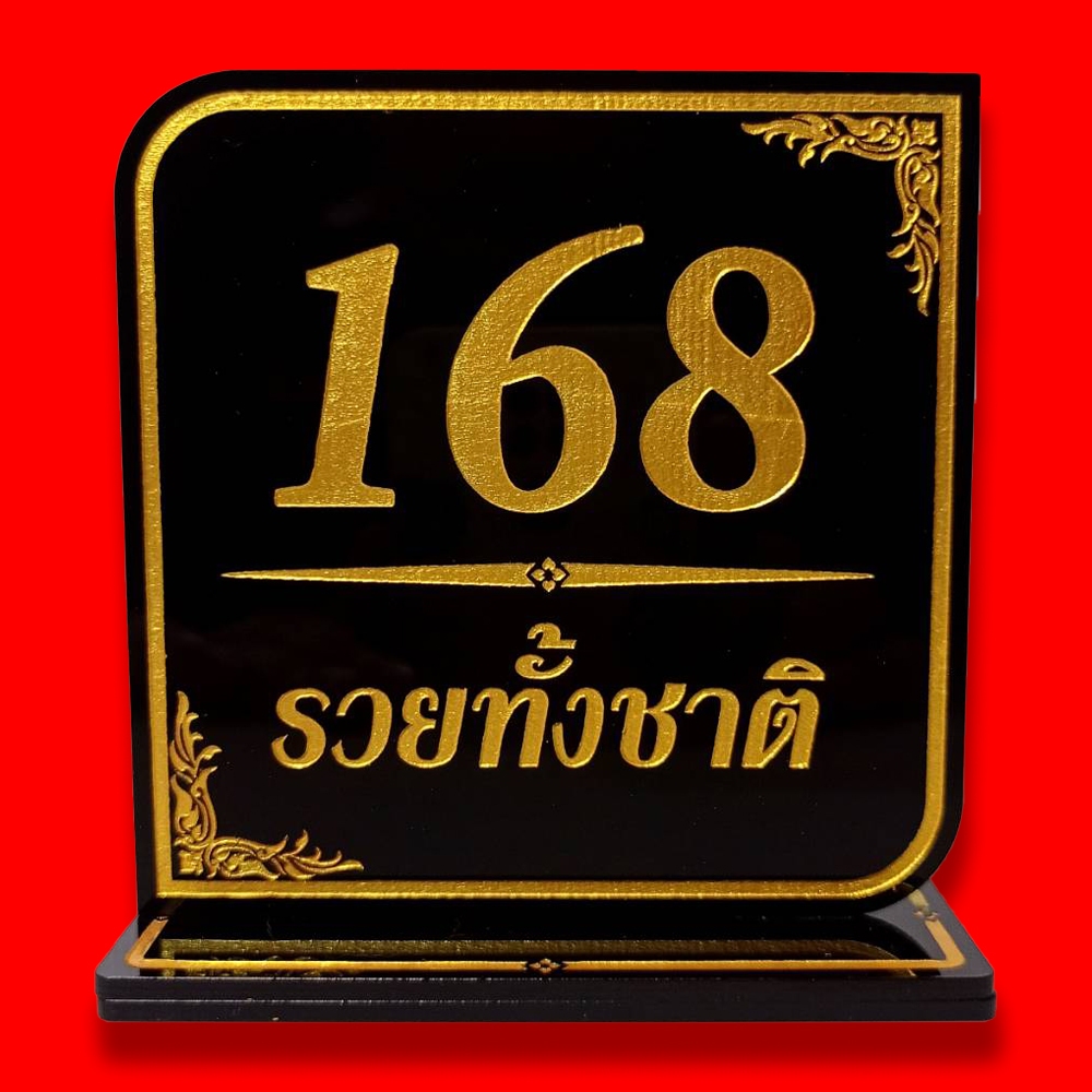 ป้ายเลขมงคล168.ฮก ลก ซิ่ว ,รวยทั้งชาติ 168