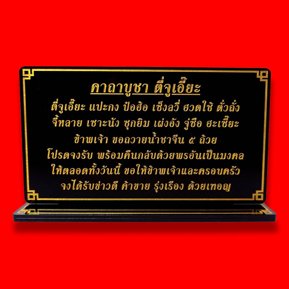 ป้ายคาถาบูชา ตี่จูเอี๊ยะ