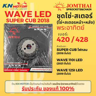 ✅ของแท้✅ ชุดโซ่สเตอร์ Jomthai พระอาทิตย์ เบอร์ 420 และ 428 ส…