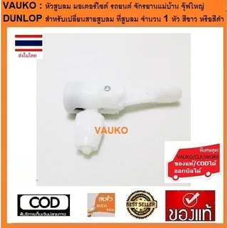 VAUKO : ฺBUSTER อะหลั่ย หัวสูบลม จักรยาน มอเตอร์ไซด์ รถยนต์ทั่วไป จำนวน 1 หัว เลือกสีได้ มีสีดำ กับสีขาว