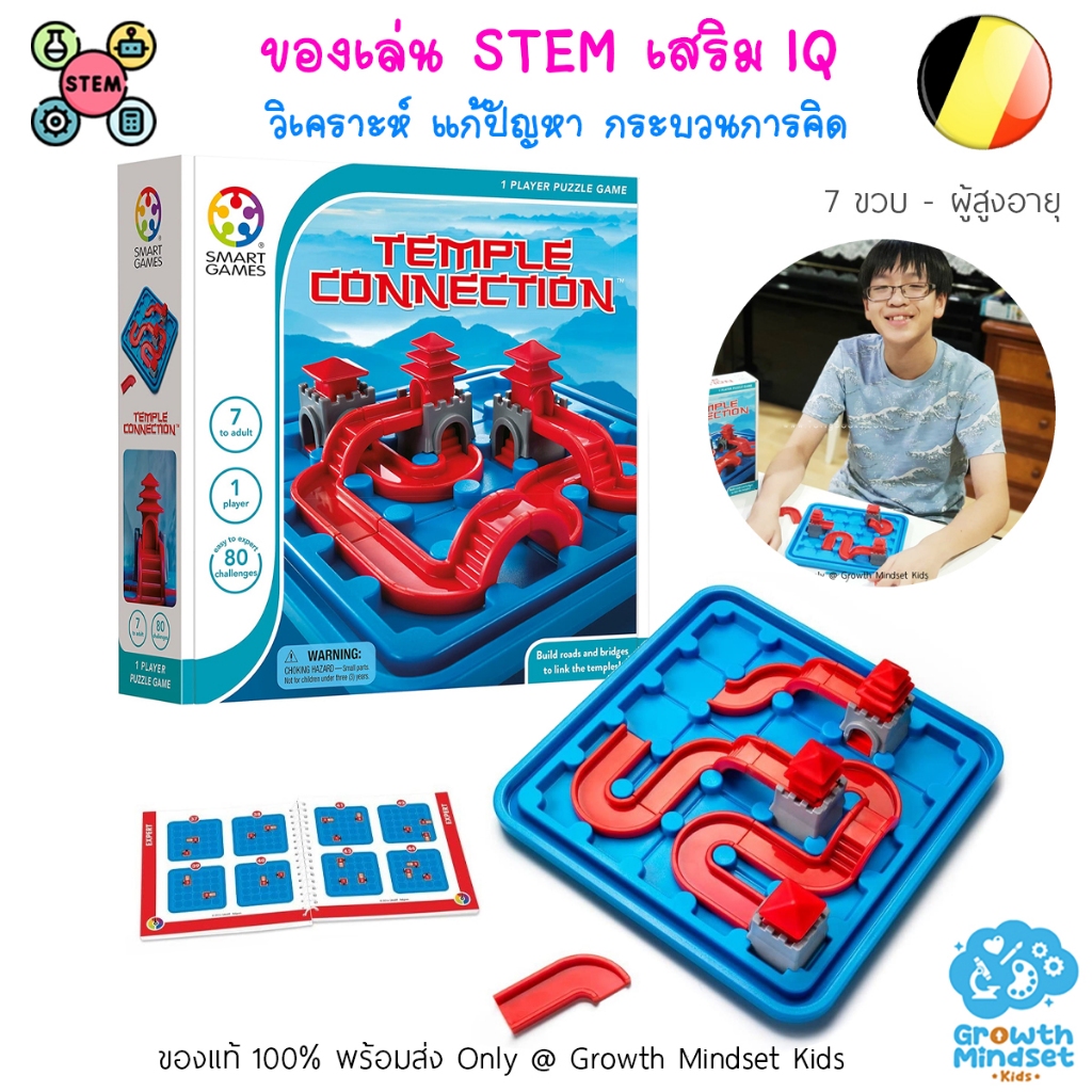 GM Kids (ของแท้เบลเยียม 7 ขวบ - ผู้สูงอายุ) ของเล่น STEM ฝึกสมอง Temple Connection SmartGames OR0090