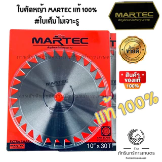 ใบตัดหญ้า MARTEC แท้100% แบบลับคมได้ รุ่นสั่งทำพิเศษ limited จานเต็มไม่เจาะรู เพิ่มแรงเหวี่ยง