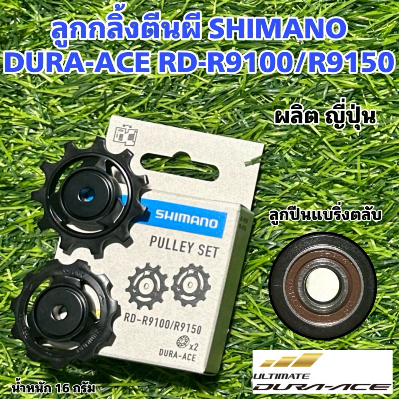 ลูกกลิ้งตีนผี SHIMANO DURA-ACE RD-R9100/R9150