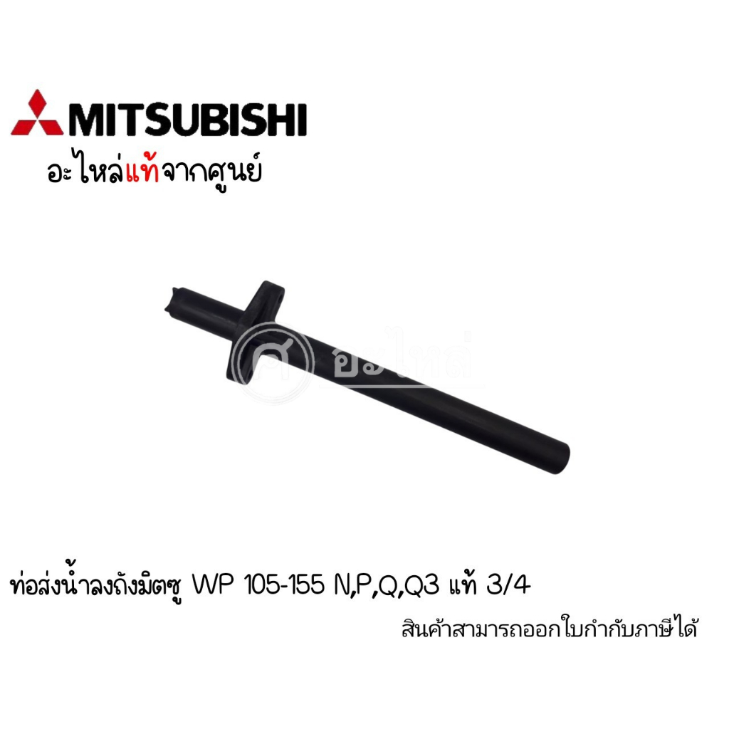 ท่อลงถังMitsubishi มิตซู รุ่น WP 85-105-155 P,N,Q3,Q5 **ของแท้