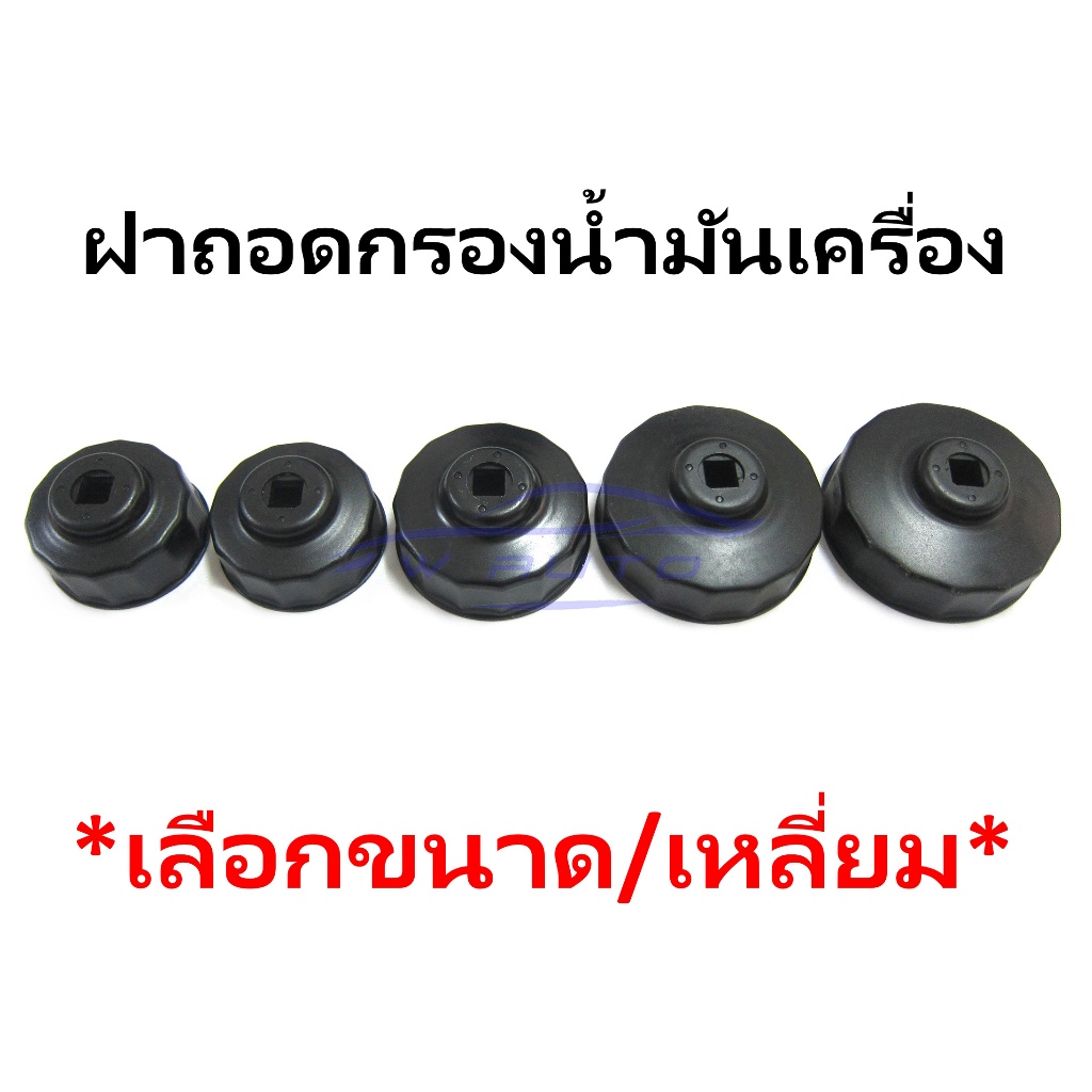 เลือกขนาด ฝาถอดกรองน้ำมันเครื่อง บล็อคถอดกรองน้ำมัน ถอดไส้กรองน้ำมันเครื่อง อุปกรณ์ถอด ด้ามขันขนาด1/