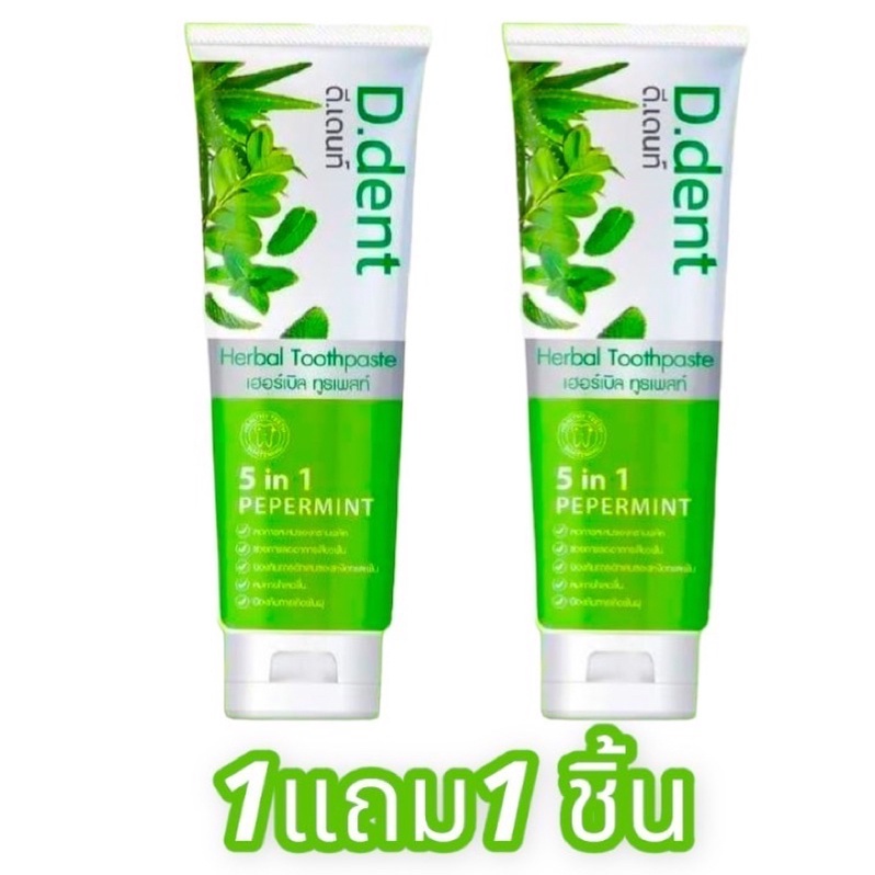 ( 1 แถม 1 ) ยาสีฟัน ดีเด้น D.dent (2 หลอด)