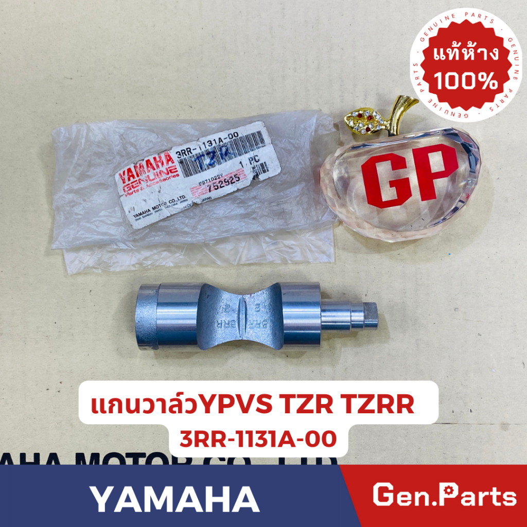 แท้ห้าง แกนวาล์ว YPVS TZR TZRR แท้ศูนย์YAMAHA รหัส 3RR-1131A-00